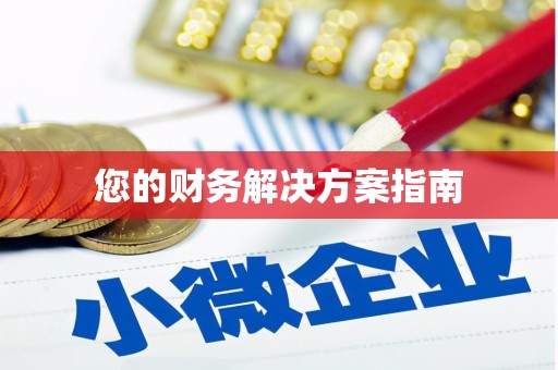 温岭您的财务解决方案指南