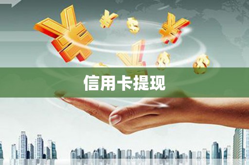 温岭信用卡提现