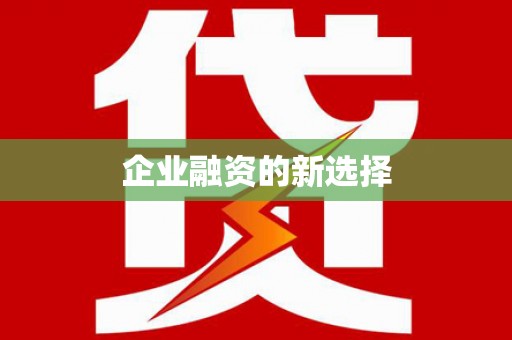 温岭企业融资的新选择