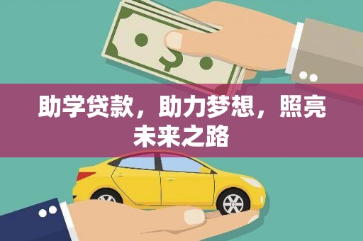 温岭助学贷款，助力梦想，照亮未来之路