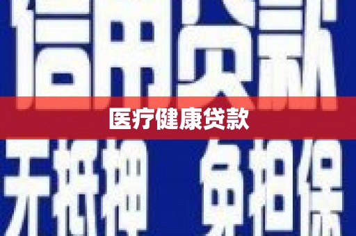 温岭医疗健康贷款