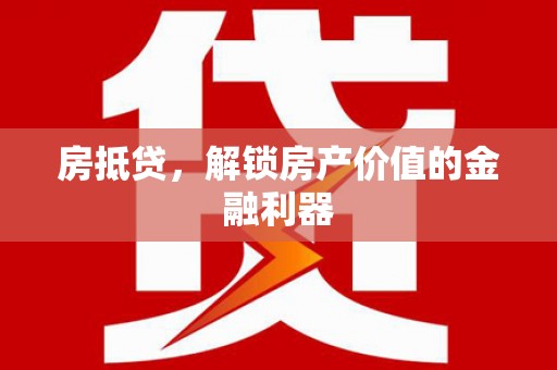 温岭房抵贷，解锁房产价值的金融利器