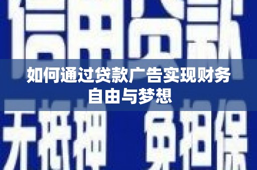温岭如何通过贷款广告实现财务自由与梦想