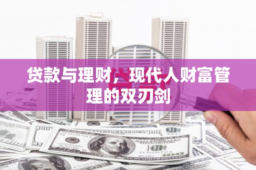 温岭贷款与理财，现代人财富管理的双刃剑