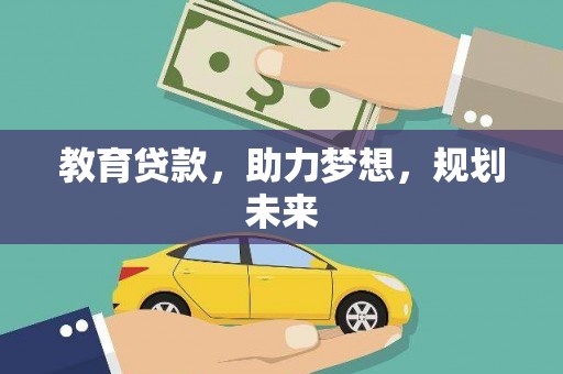 温岭教育贷款，助力梦想，规划未来