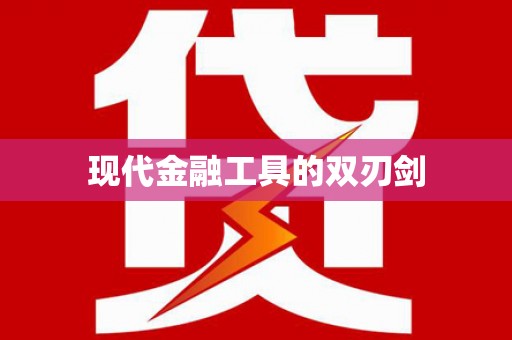 温岭现代金融工具的双刃剑