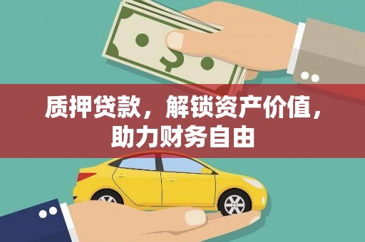温岭质押贷款，解锁资产价值，助力财务自由