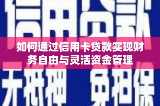 温岭如何通过信用卡贷款实现财务自由与灵活资金管理