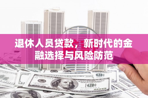温岭退休人员贷款，新时代的金融选择与风险防范