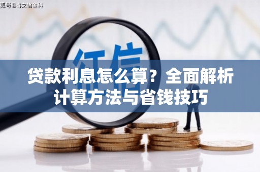 温岭贷款利息怎么算？全面解析计算方法与省钱技巧
