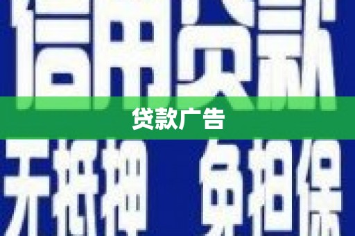 温岭贷款广告