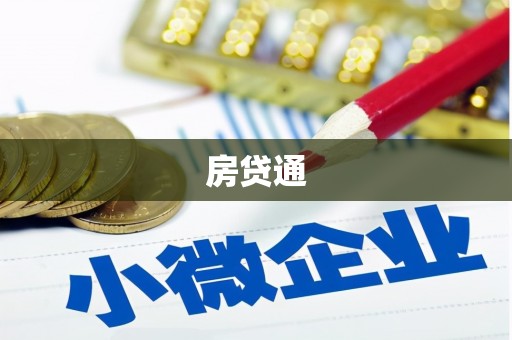 温岭房贷通