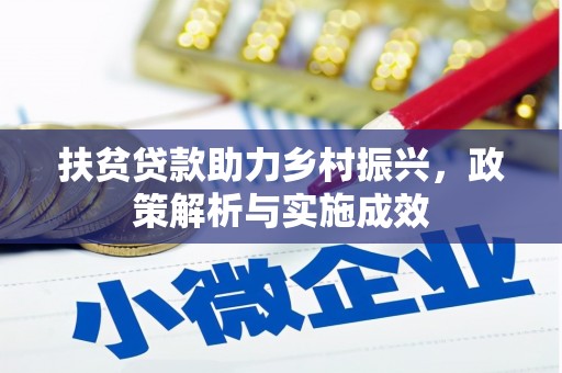温岭扶贫贷款助力乡村振兴，政策解析与实施成效