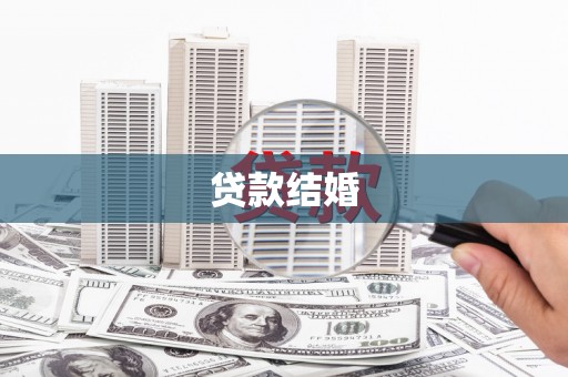 温岭贷款结婚