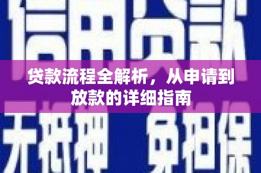 温岭贷款流程全解析，从申请到放款的详细指南