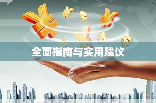 温岭全面指南与实用建议