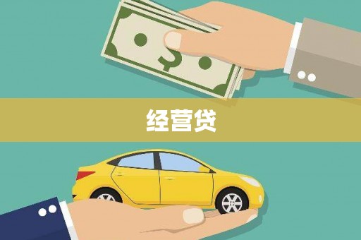 温岭经营贷