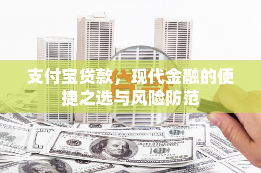 温岭支付宝贷款，现代金融的便捷之选与风险防范