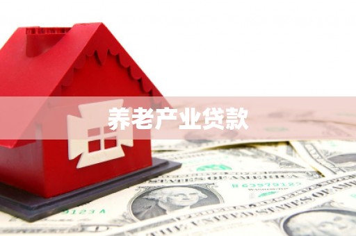 温岭养老产业贷款