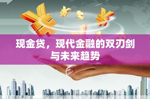 温岭现金贷，现代金融的双刃剑与未来趋势
