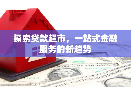 温岭探索贷款超市，一站式金融服务的新趋势