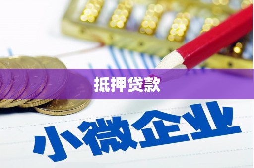 温岭抵押贷款