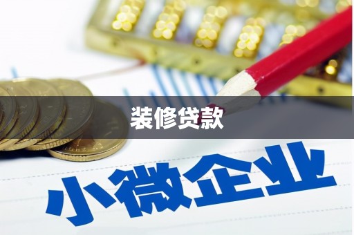温岭装修贷款