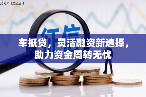 温岭车抵贷，灵活融资新选择，助力资金周转无忧