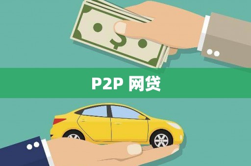 温岭P2P 网贷