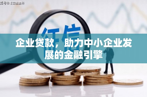 温岭企业贷款，助力中小企业发展的金融引擎