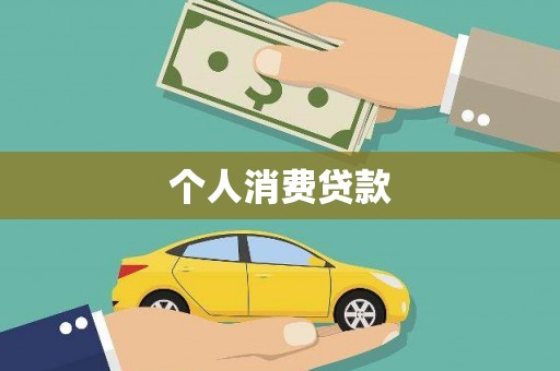 温岭个人消费贷款