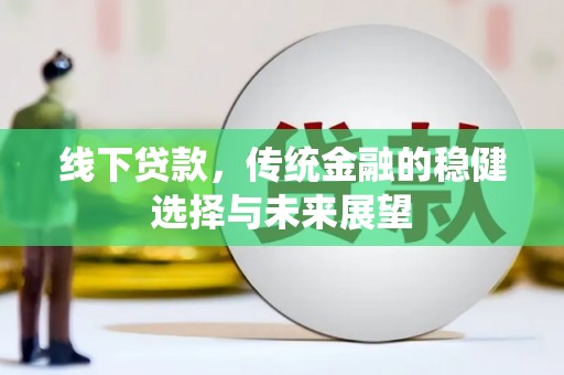 温岭线下贷款，传统金融的稳健选择与未来展望
