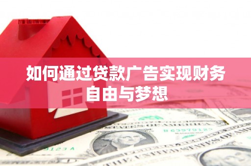 温岭如何通过贷款广告实现财务自由与梦想