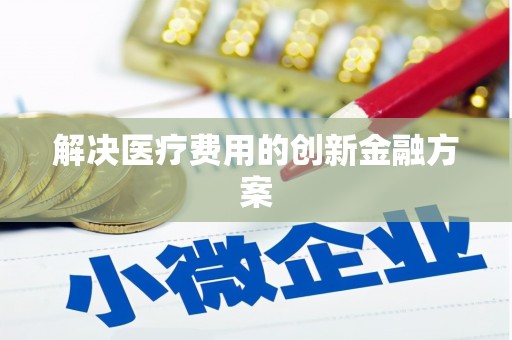 温岭解决医疗费用的创新金融方案