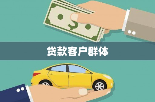 温岭贷款客户群体