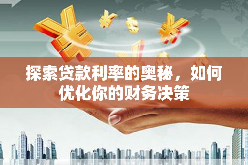温岭探索贷款利率的奥秘，如何优化你的财务决策
