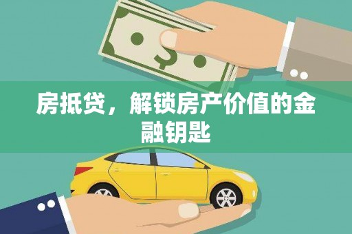 温岭房抵贷，解锁房产价值的金融钥匙
