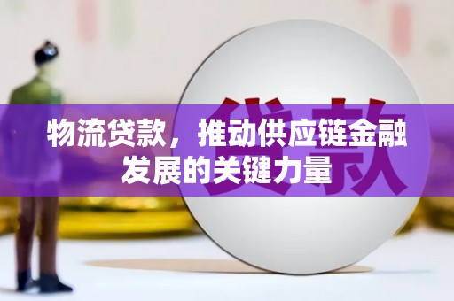 温岭物流贷款，推动供应链金融发展的关键力量