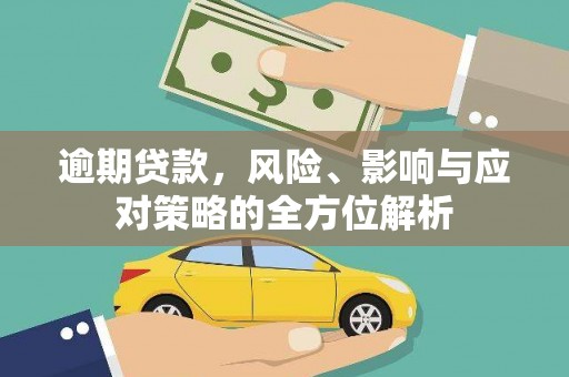 温岭逾期贷款，风险、影响与应对策略的全方位解析