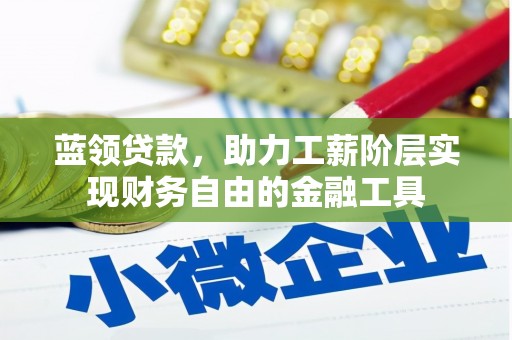 温岭蓝领贷款，助力工薪阶层实现财务自由的金融工具