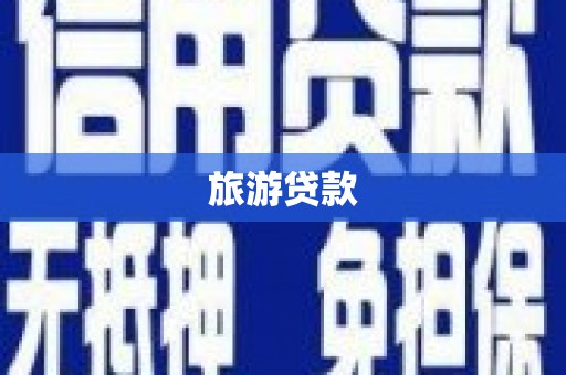温岭旅游贷款