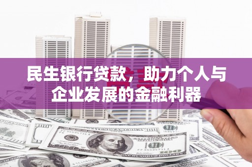 温岭民生银行贷款，助力个人与企业发展的金融利器