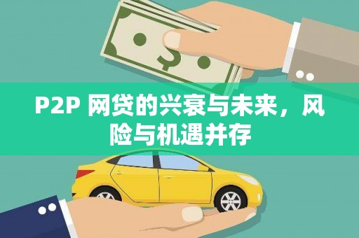 温岭P2P 网贷的兴衰与未来，风险与机遇并存