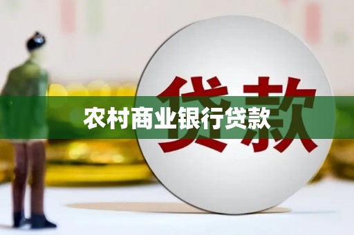 温岭农村商业银行贷款