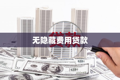 温岭无隐藏费用贷款