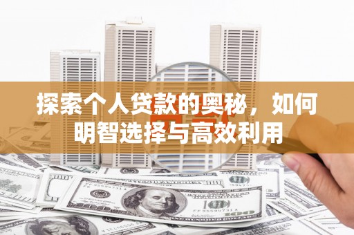 温岭探索个人贷款的奥秘，如何明智选择与高效利用