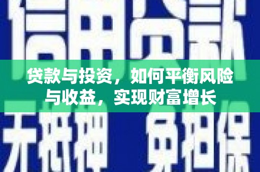 温岭贷款与投资，如何平衡风险与收益，实现财富增长