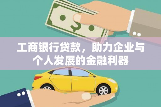 温岭工商银行贷款，助力企业与个人发展的金融利器