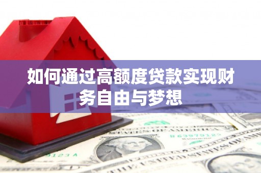 温岭如何通过高额度贷款实现财务自由与梦想