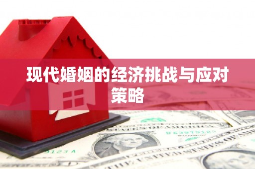 温岭现代婚姻的经济挑战与应对策略